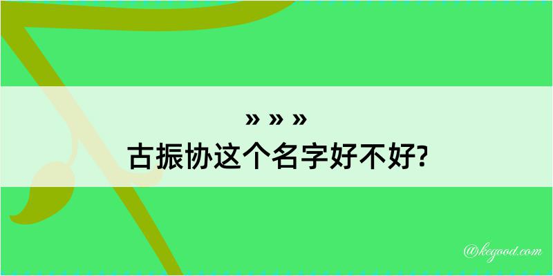 古振协这个名字好不好?