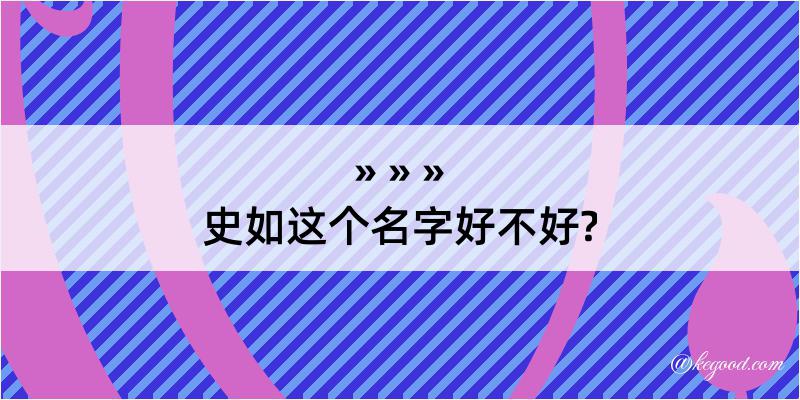 史如这个名字好不好?