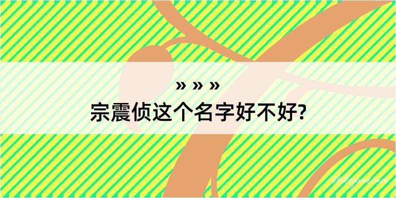 宗震侦这个名字好不好?