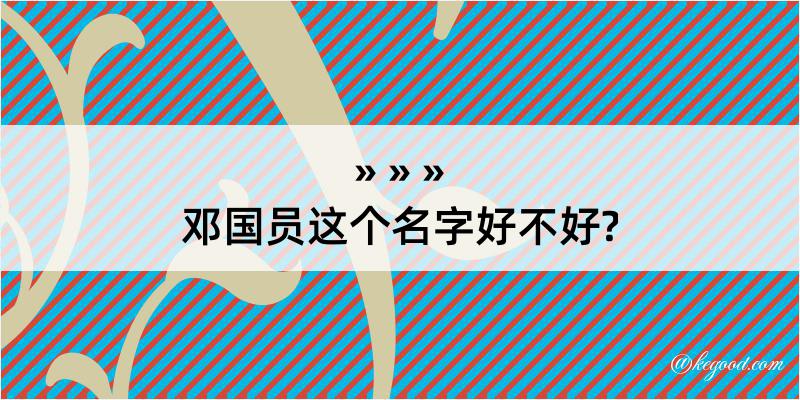 邓国员这个名字好不好?