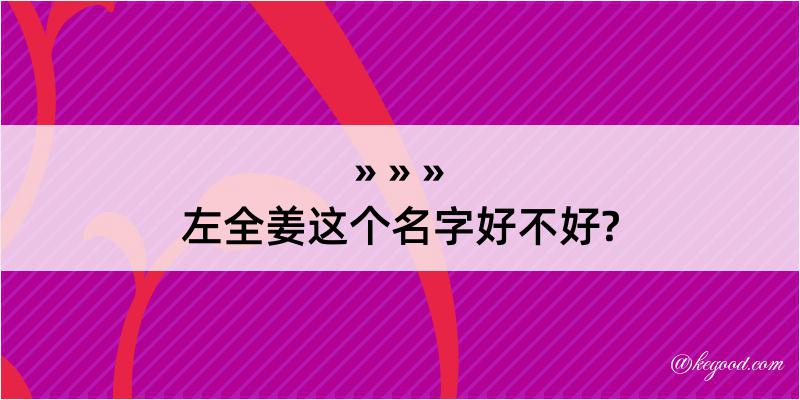 左全姜这个名字好不好?