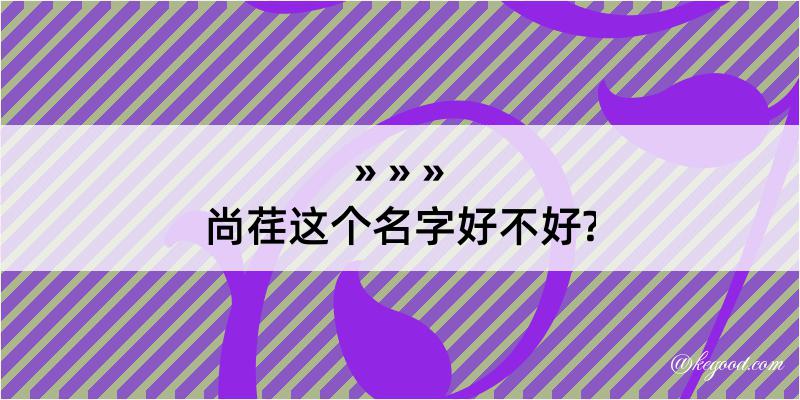 尚荏这个名字好不好?