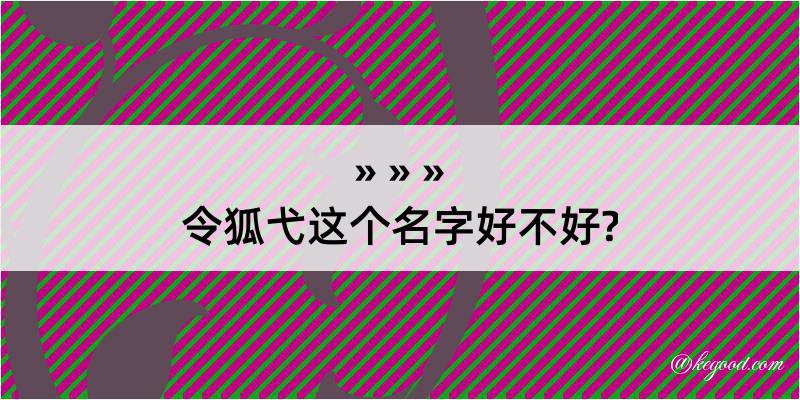 令狐弋这个名字好不好?