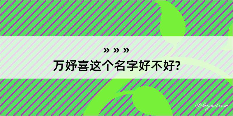 万妤喜这个名字好不好?