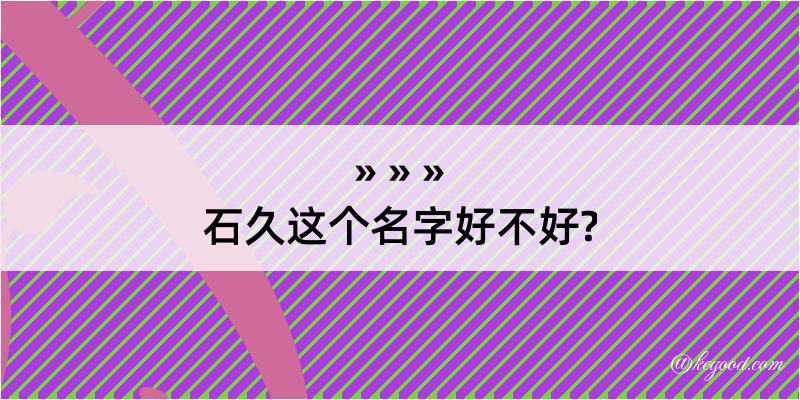 石久这个名字好不好?