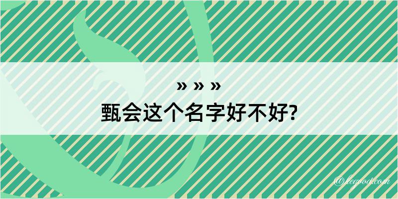 甄会这个名字好不好?