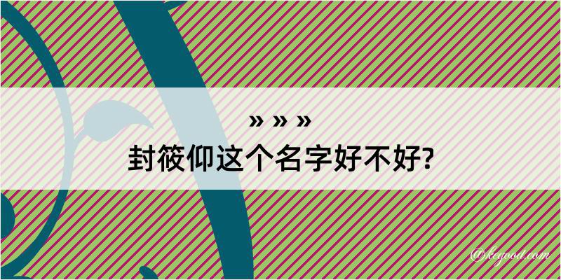 封筱仰这个名字好不好?