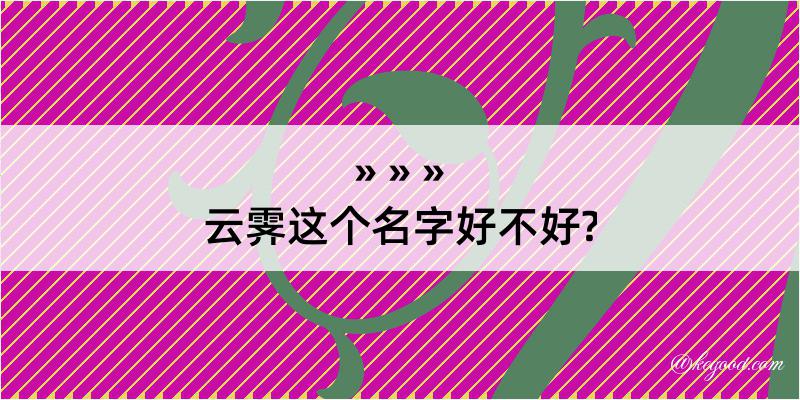 云霁这个名字好不好?