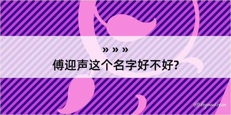 傅迎声这个名字好不好?