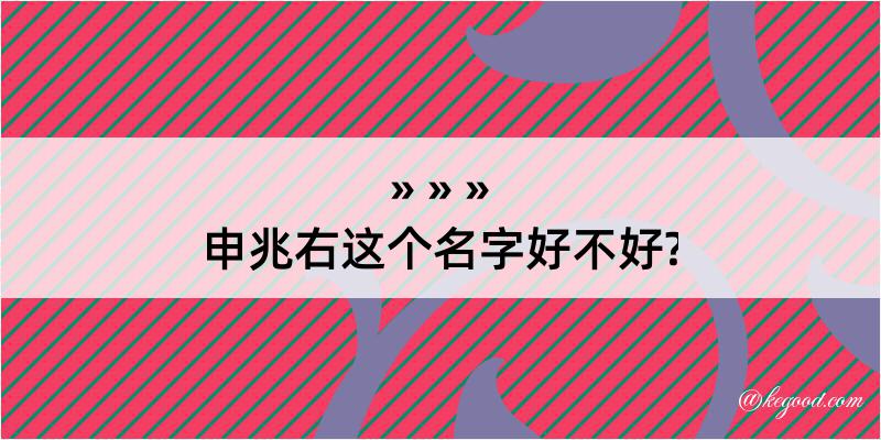 申兆右这个名字好不好?