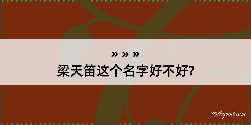 梁天笛这个名字好不好?