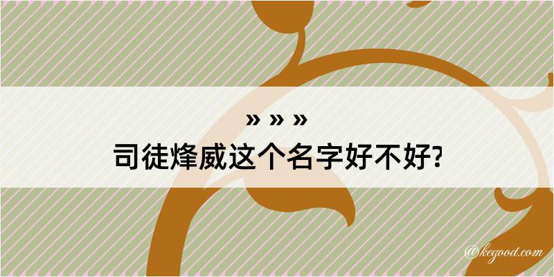 司徒烽威这个名字好不好?