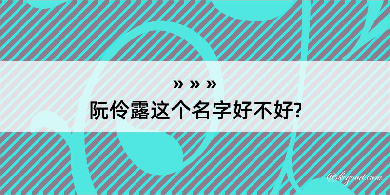 阮伶露这个名字好不好?