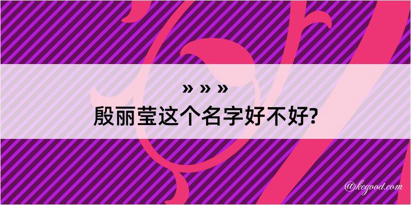 殷丽莹这个名字好不好?