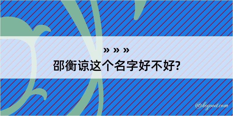 邵衡谅这个名字好不好?