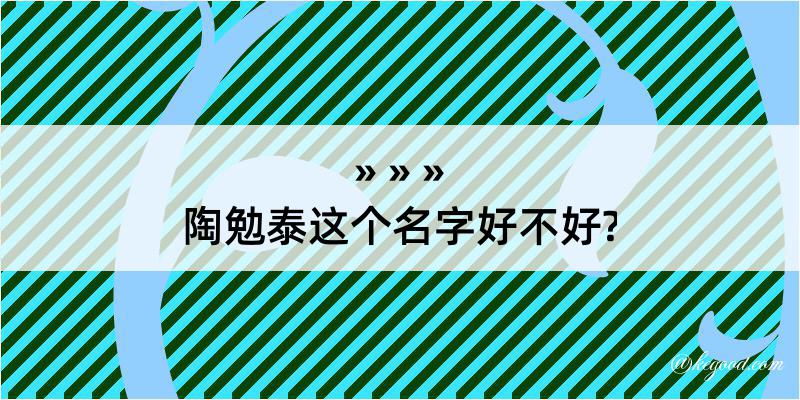 陶勉泰这个名字好不好?