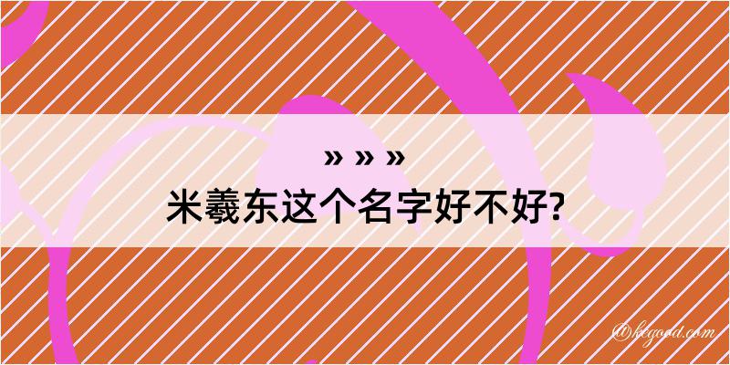 米羲东这个名字好不好?