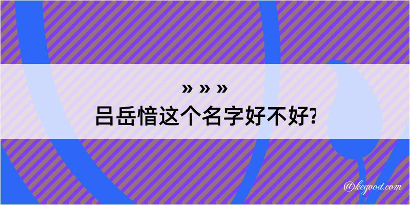 吕岳愔这个名字好不好?