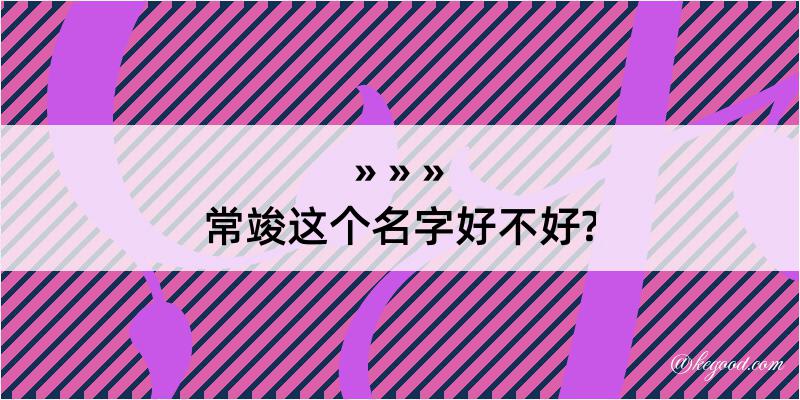 常竣这个名字好不好?