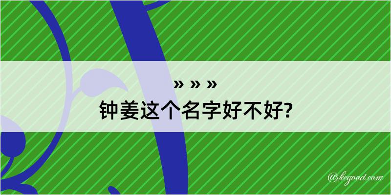 钟姜这个名字好不好?