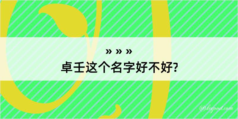 卓壬这个名字好不好?