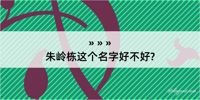 朱岭栋这个名字好不好?