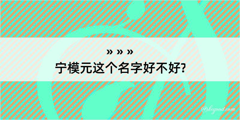 宁模元这个名字好不好?