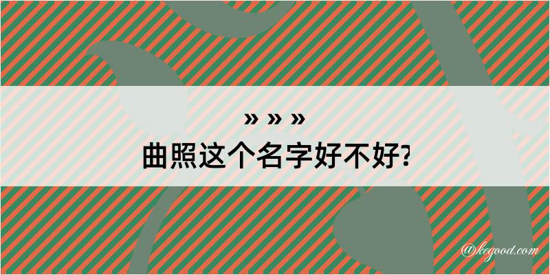 曲照这个名字好不好?