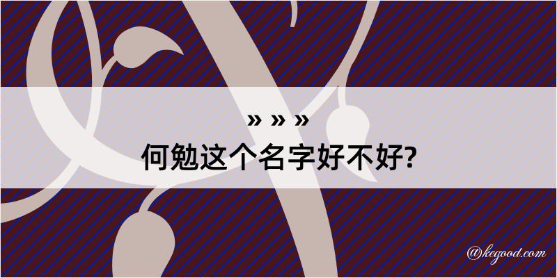 何勉这个名字好不好?