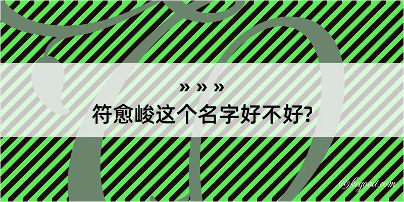 符愈峻这个名字好不好?