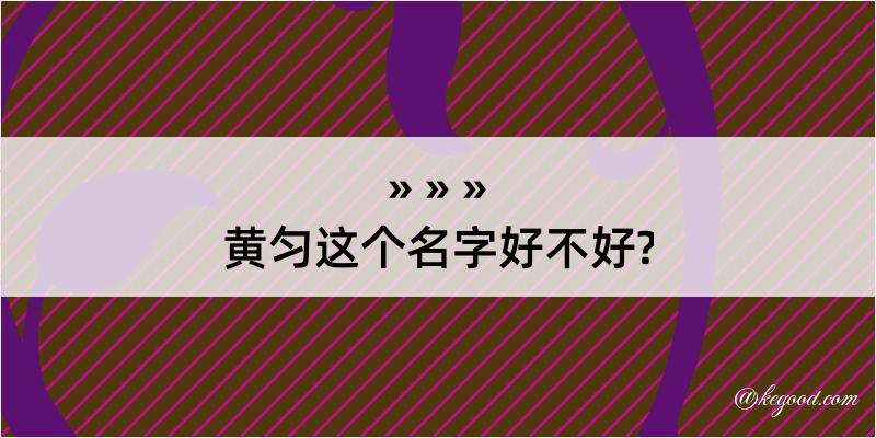 黄匀这个名字好不好?