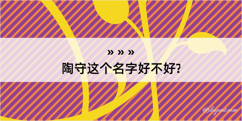 陶守这个名字好不好?