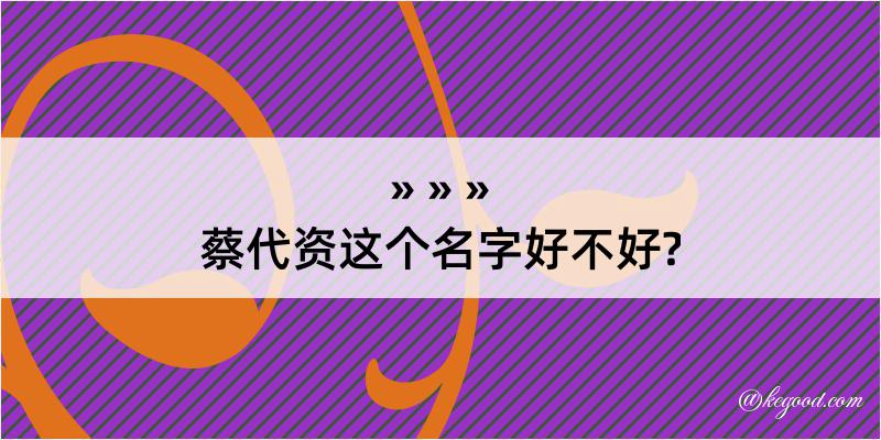 蔡代资这个名字好不好?