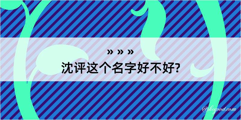 沈评这个名字好不好?