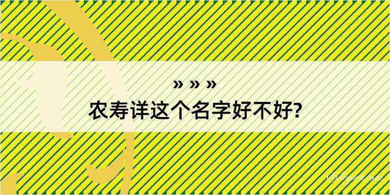 农寿详这个名字好不好?