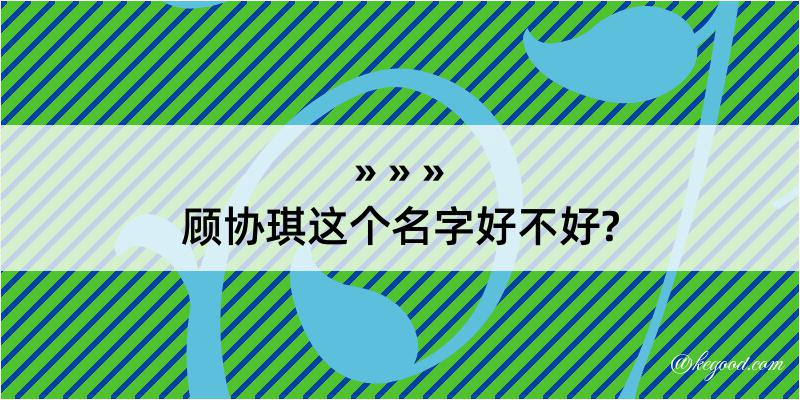 顾协琪这个名字好不好?