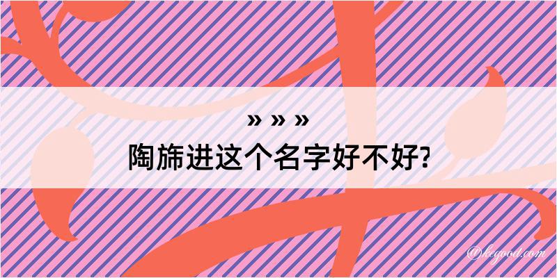 陶旆进这个名字好不好?