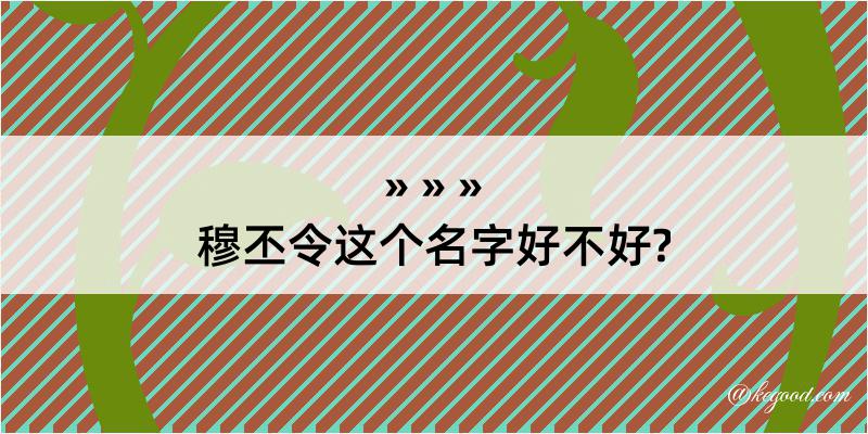 穆丕令这个名字好不好?