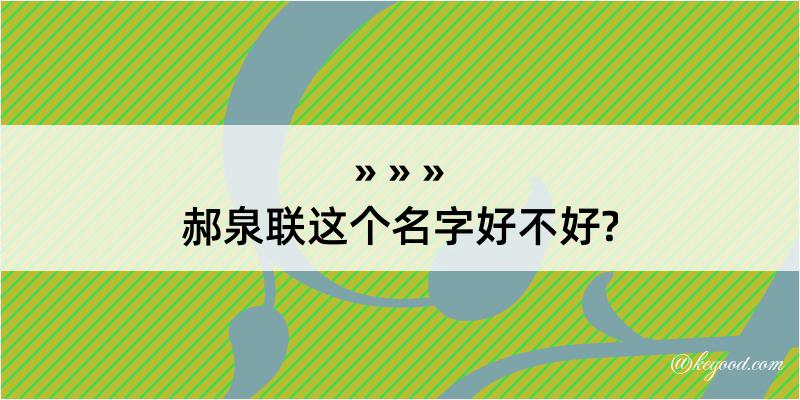 郝泉联这个名字好不好?