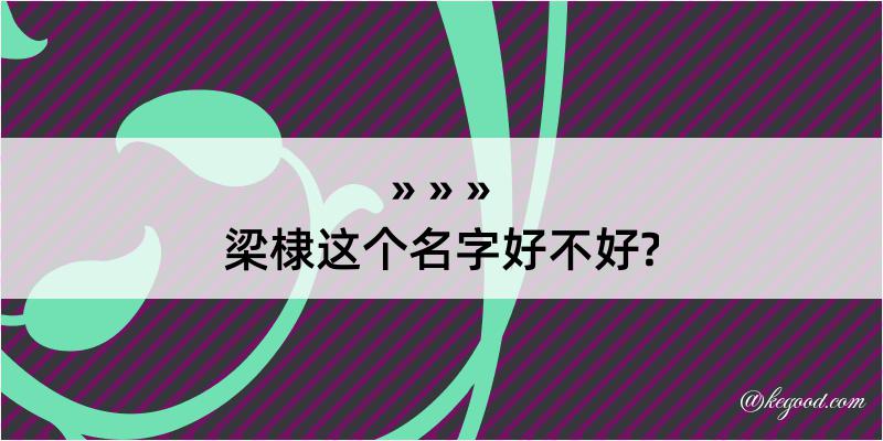 梁棣这个名字好不好?