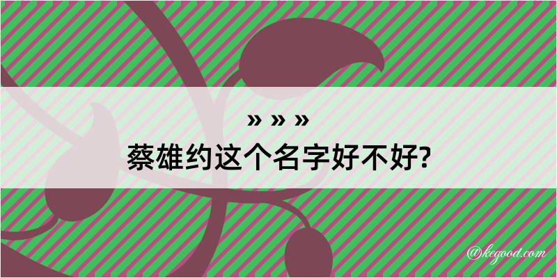 蔡雄约这个名字好不好?