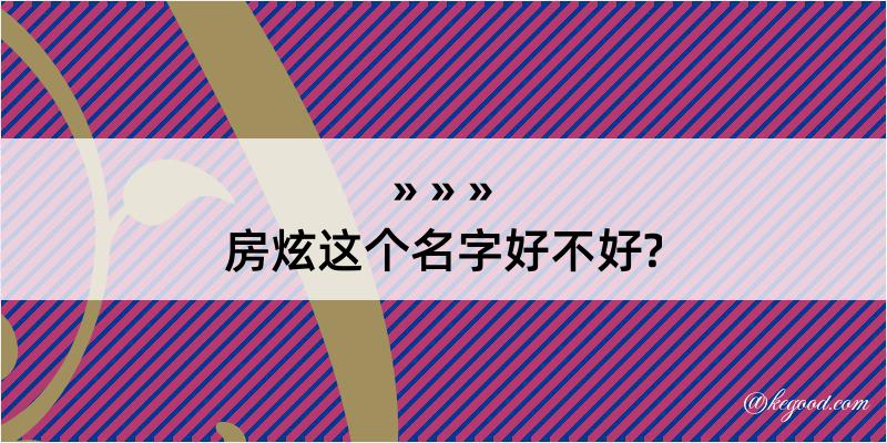 房炫这个名字好不好?