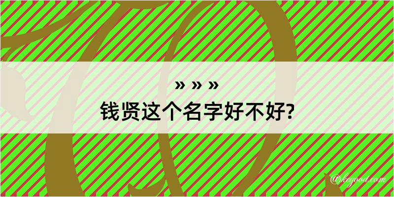 钱贤这个名字好不好?