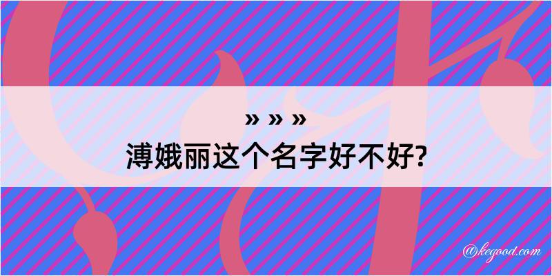 溥娥丽这个名字好不好?