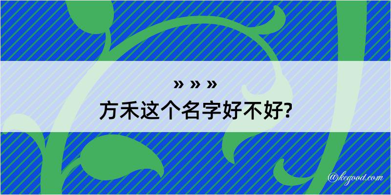 方禾这个名字好不好?