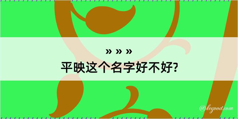 平映这个名字好不好?