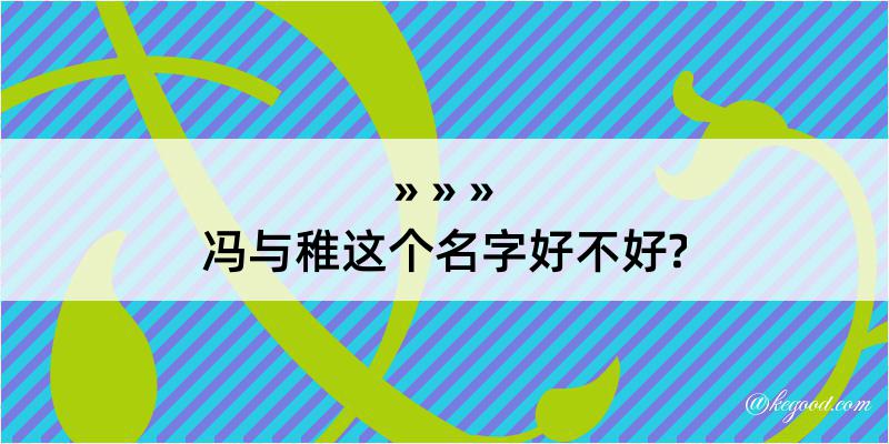 冯与稚这个名字好不好?