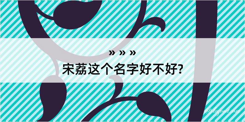 宋荔这个名字好不好?