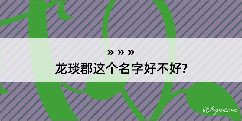 龙琰郡这个名字好不好?