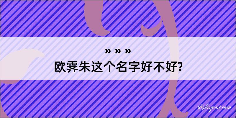 欧霁朱这个名字好不好?